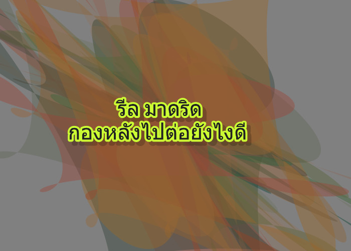 รีล มาดริด กองหลังไปต่อยังไงดี