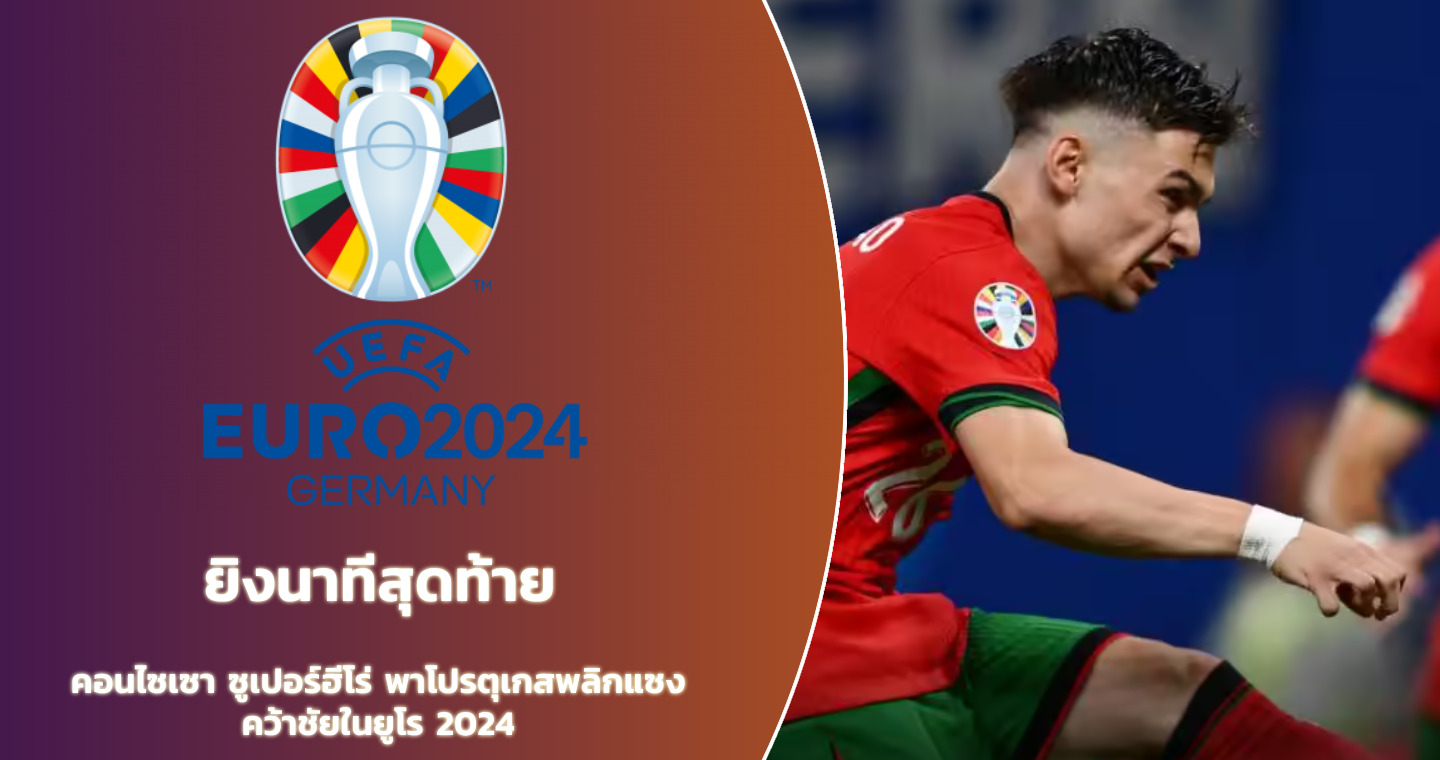ฟุตบอล ยูโร 2024