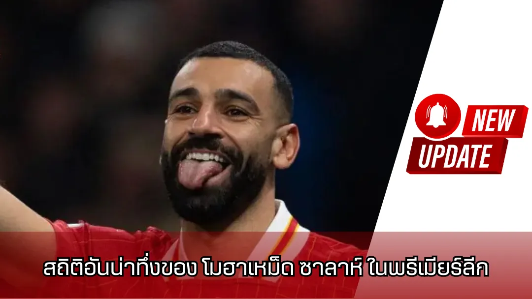 สถิติอันน่าทึ่งของ โมฮาเหม็ด ซาลาห์ ในพรีเมียร์ลีก