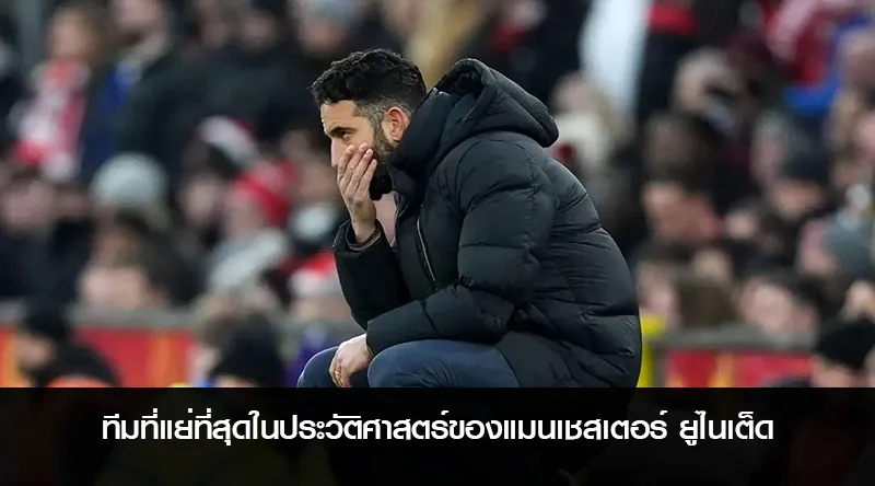 ทีมที่แย่ที่สุดในประวัติศาสตร์ของแมนเชสเตอร์ ยูไนเต็ด (1)
