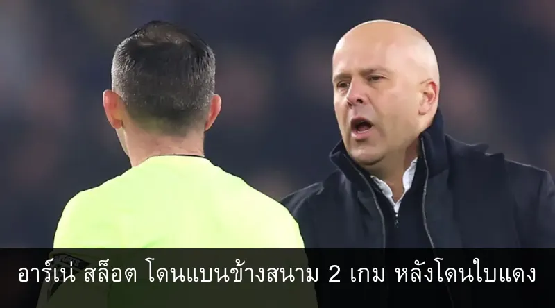 อาร์เน่ สล็อต โดนแบนข้างสนาม 2 เกม หลังโดนใบแดงในศึกพรีเมียร์ลีก