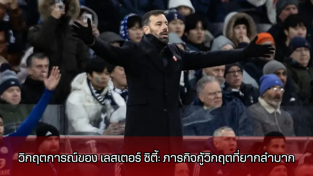 เลสเตอร์ ซิตี้