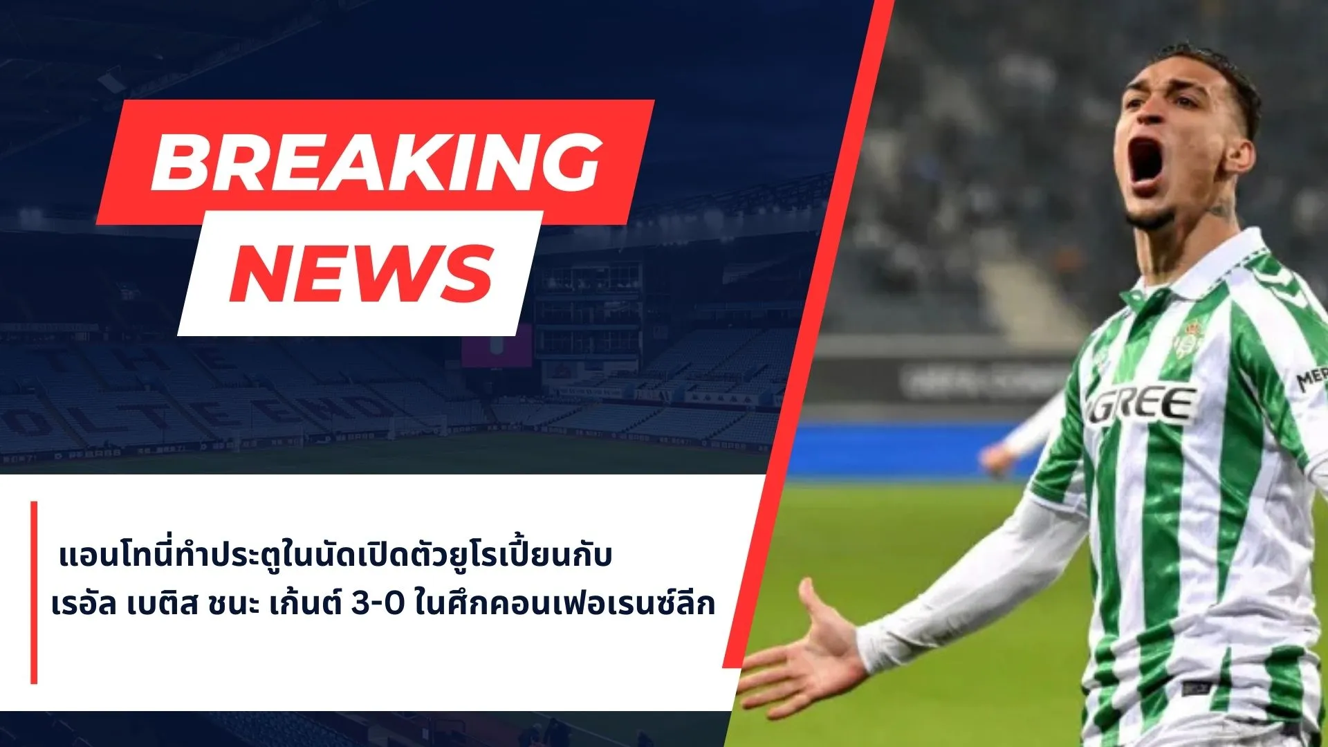แอนโทนี่ทำประตูในนัดเปิดตัวยูโรเปี้ยนกับเรอัล เบติส ชนะ เก้นต์ 3-0 ในศึกคอนเฟอเรนซ์ลีก