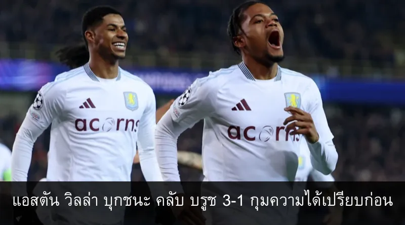 แอสตัน วิลล่า บุกชนะ คลับ บรูช 3-1 กุมความได้เปรียบก่อนเลกสอง