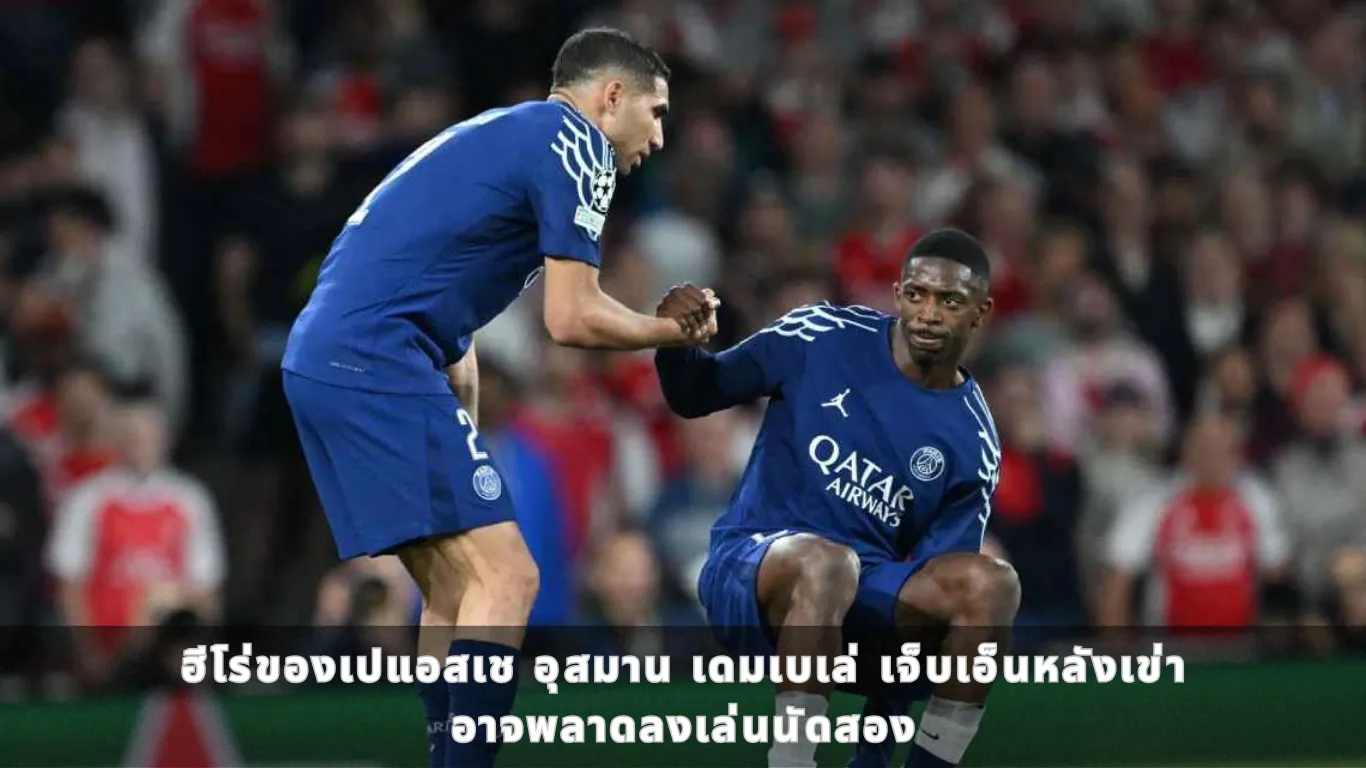 ฮีโร่ของเปแอสเช อุสมาน เดมเบเล่ เจ็บเอ็นหลังเข่า อาจพลาดลงเล่นนัดสอง