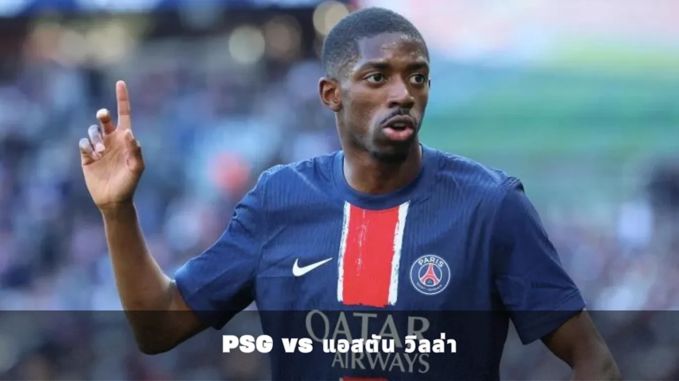 PSG vs แอสตัน วิลล่า