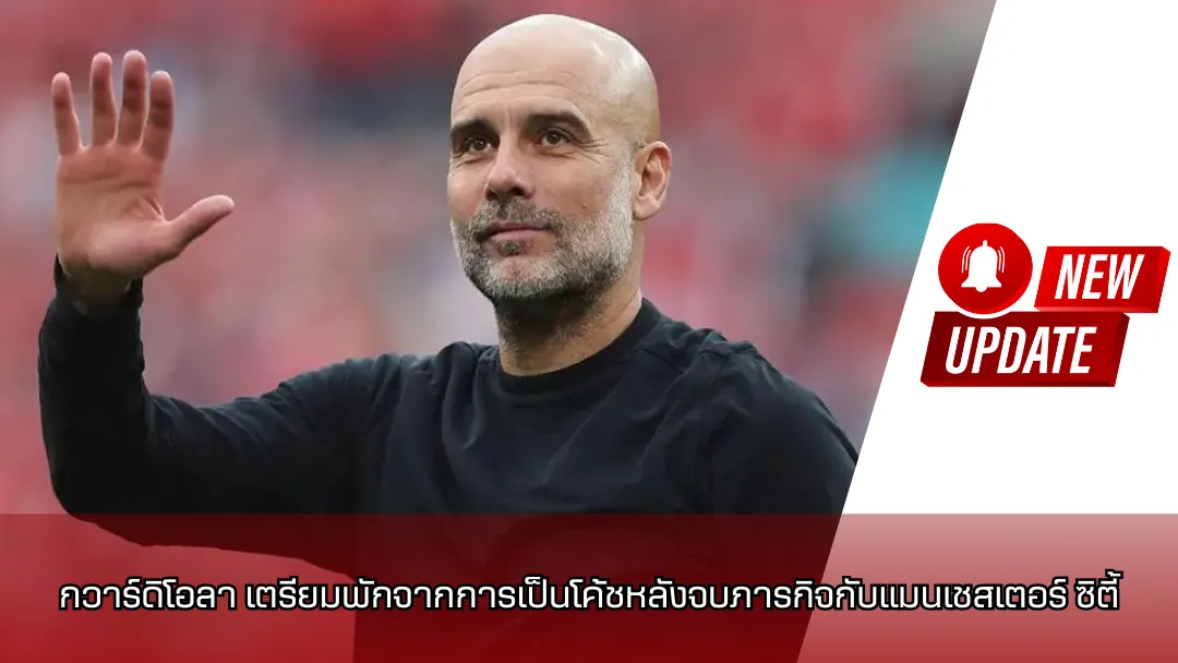 เป๊ป กวาร์ดิโอลา